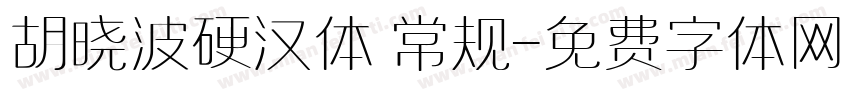 胡晓波硬汉体 常规字体转换